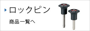 ロックピン商品一覧
